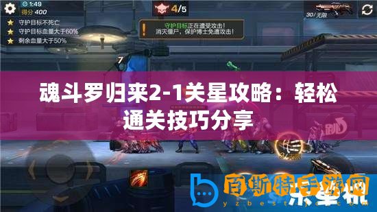 魂斗羅歸來2-1關星攻略：輕松通關技巧分享