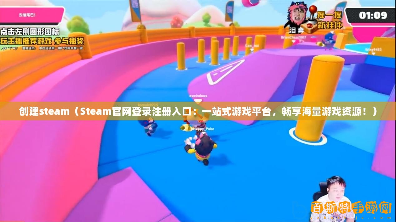 創建steam（Steam官網登錄注冊入口：一站式游戲平臺，暢享海量游戲資源?。?/>			</a>
		</figure>
		<div   id=