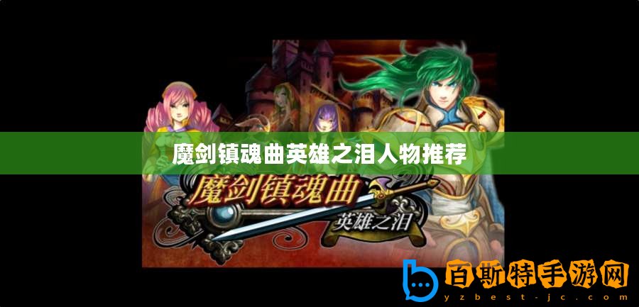 魔劍鎮魂曲英雄之淚人物推薦