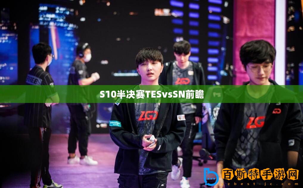 S10半決賽TESvsSN前瞻