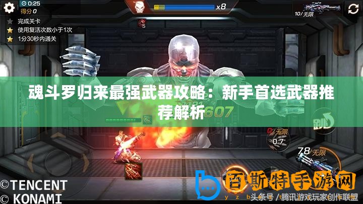 魂斗羅歸來最強(qiáng)武器攻略：新手首選武器推薦解析