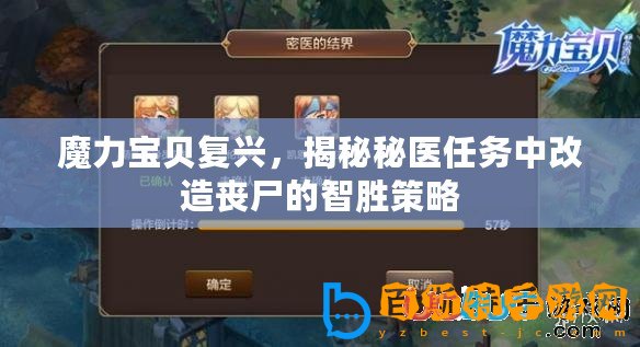 魔力寶貝復興，揭秘秘醫任務中改造喪尸的智勝策略