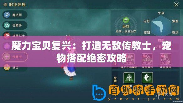 魔力寶貝復興：打造無敵傳教士，寵物搭配絕密攻略