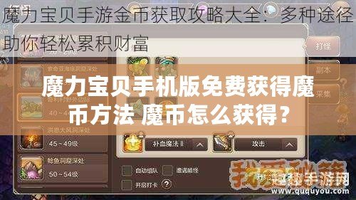 魔力寶貝手機版免費獲得魔幣方法 魔幣怎么獲得？