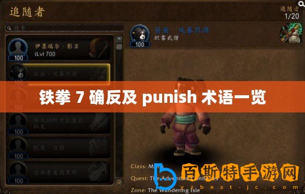 鐵拳 7 確反及 punish 術(shù)語(yǔ)一覽