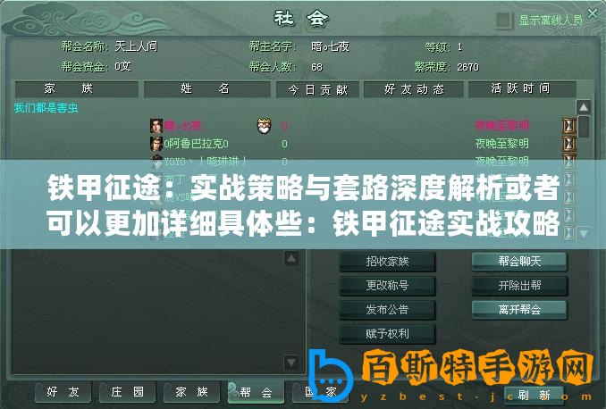 鐵甲征途：實戰策略與套路深度解析或者可以更加詳細具體些：鐵甲征途實戰攻略：制勝策略與高級套路分享