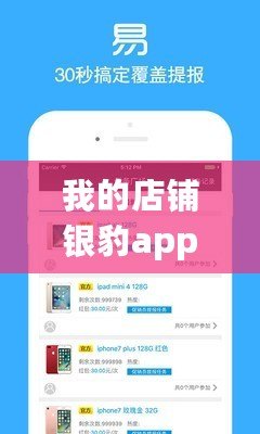 我的店鋪銀豹app下載（銀豹app下載官網(wǎng)：打造您的專(zhuān)屬店鋪管理利器）