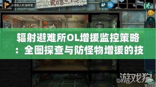 輻射避難所OL增援監控策略：全圖探查與防怪物增援的技巧指南