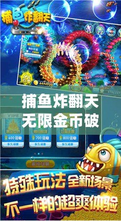 捕魚炸翻天無限金幣破解版（華為賬號登錄：暢享捕魚大作戰！）