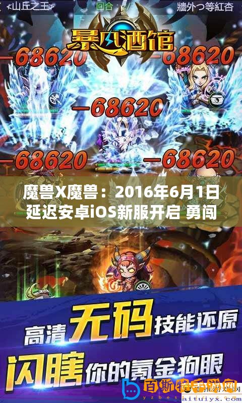 魔獸X魔獸：2016年6月1日延遲安卓iOS新服開(kāi)啟 勇闖天下 不負(fù)熱愛(ài)