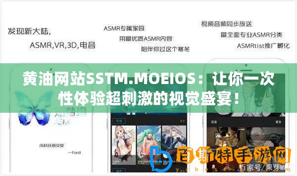 黃油網站SSTM.MOEIOS：讓你一次性體驗超刺激的視覺盛宴！