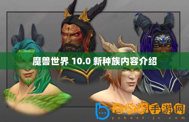 魔獸世界 10.0 新種族內(nèi)容介紹