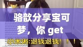 駱歆分享寶可夢，你 get 到了嗎？