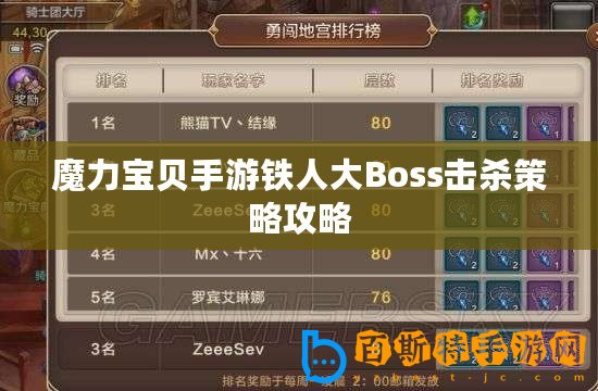 魔力寶貝手游鐵人大Boss擊殺策略攻略