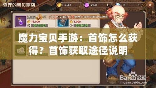 魔力寶貝手游：首飾怎么獲得？首飾獲取途徑說明