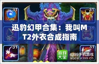 迅豹幻甲合集：我叫MT2外衣合成指南