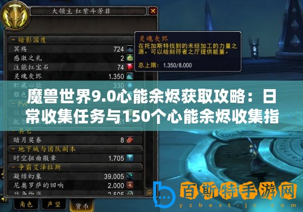 魔獸世界9.0心能余燼獲取攻略：日常收集任務(wù)與150個心能余燼收集指南