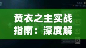 黃衣之主實(shí)戰(zhàn)指南：深度解析第人格新屠夫技巧