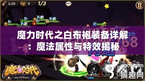 魔力時代之白布袍裝備詳解：魔法屬性與特效揭秘