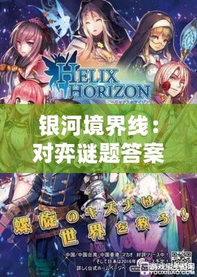 銀河境界線：對(duì)弈謎題答案揭秘