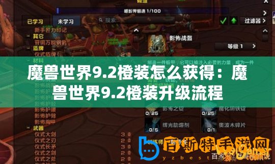 魔獸世界9.2橙裝怎么獲得：魔獸世界9.2橙裝升級流程