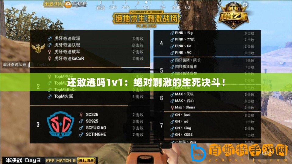 還敢逃嗎1v1：絕對刺激的生死決斗！