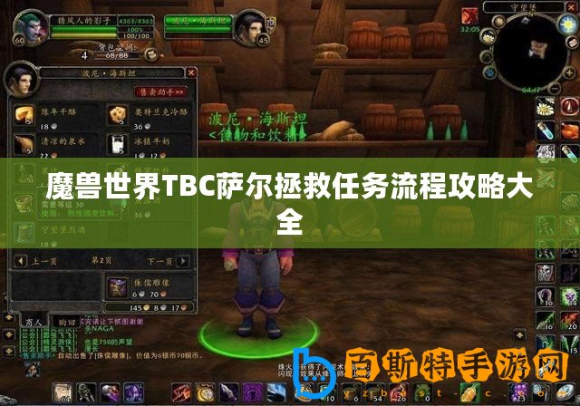 魔獸世界TBC薩爾拯救任務流程攻略大全