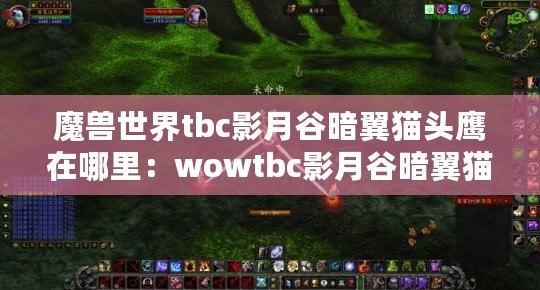 魔獸世界tbc影月谷暗翼貓頭鷹在哪里：wowtbc影月谷暗翼貓頭鷹位置