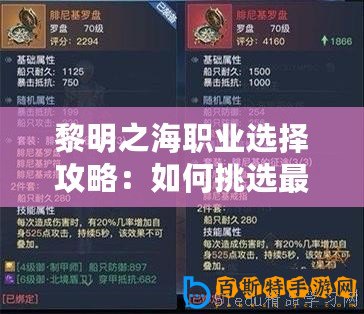 黎明之海職業(yè)選擇攻略：如何挑選最佳職業(yè)？