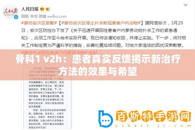 骨科1 v2h：患者真實反饋揭示新治療方法的效果與希望