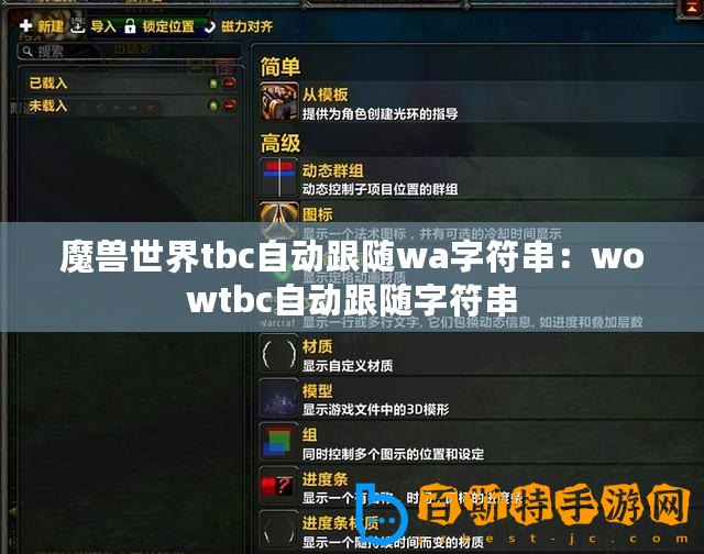 魔獸世界tbc自動跟隨wa字符串：wowtbc自動跟隨字符串