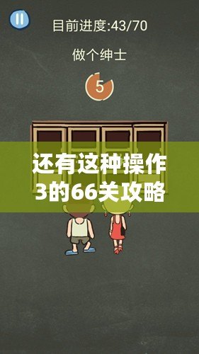 還有這種操作3的66關攻略：第關怎么過