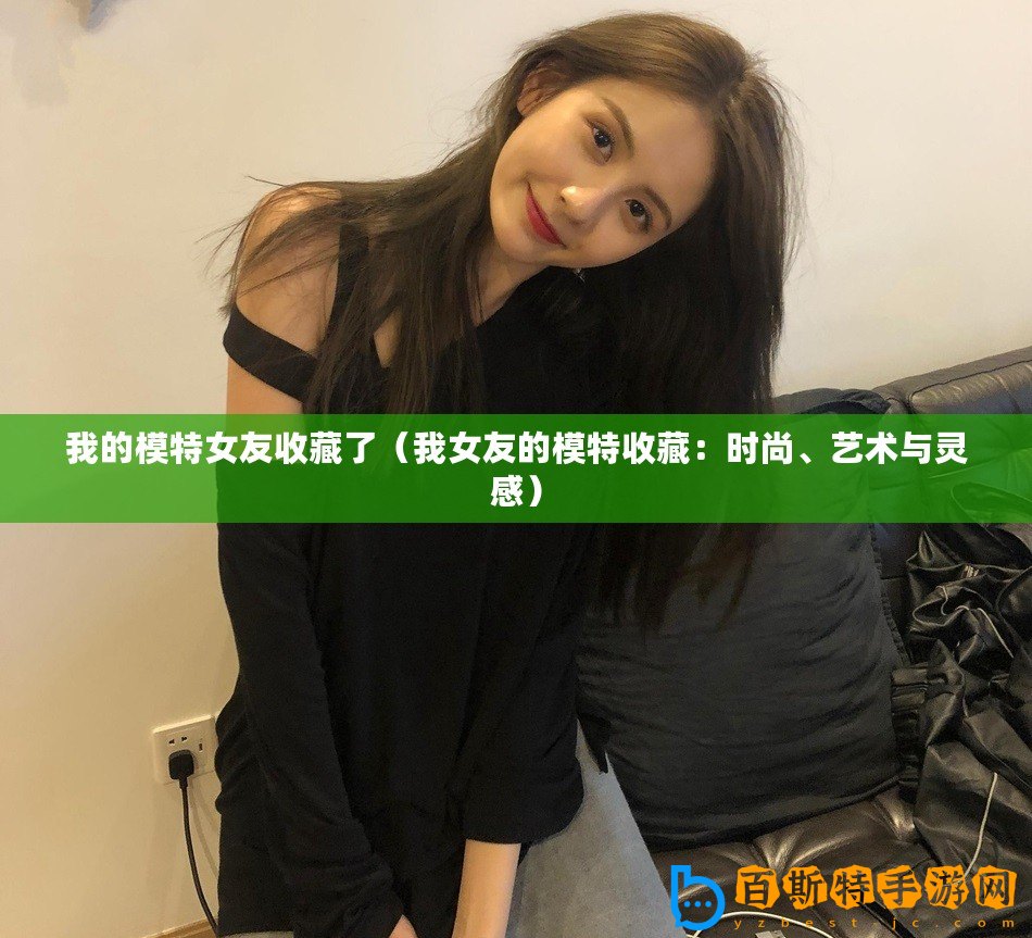 我的模特女友收藏了（我女友的模特收藏：時尚、藝術與靈感）