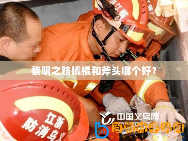 黎明之路撬棍和斧頭哪個好？