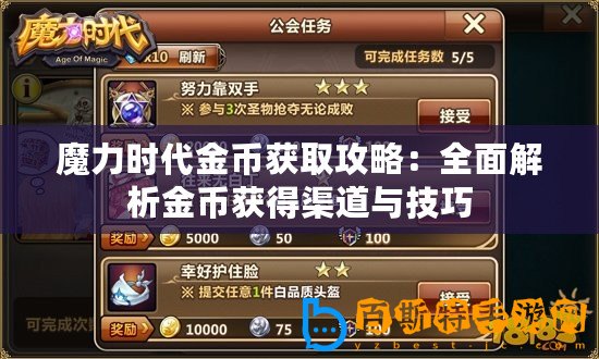 魔力時代金幣獲取攻略：全面解析金幣獲得渠道與技巧