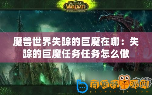 魔獸世界失蹤的巨魔在哪：失蹤的巨魔任務任務怎么做