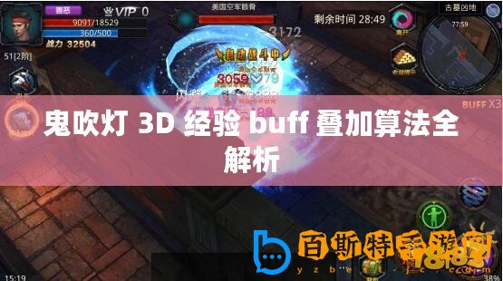 鬼吹燈 3D 經(jīng)驗 buff 疊加算法全解析