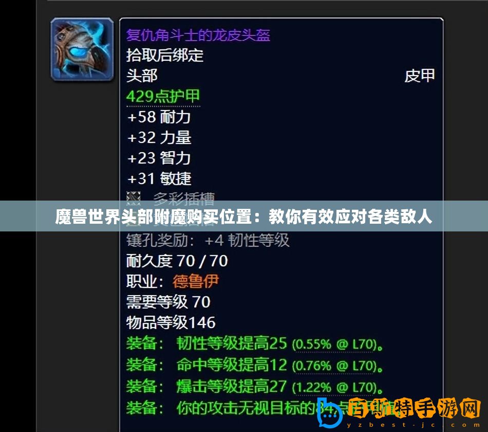 魔獸世界頭部附魔購買位置：教你有效應對各類敵人