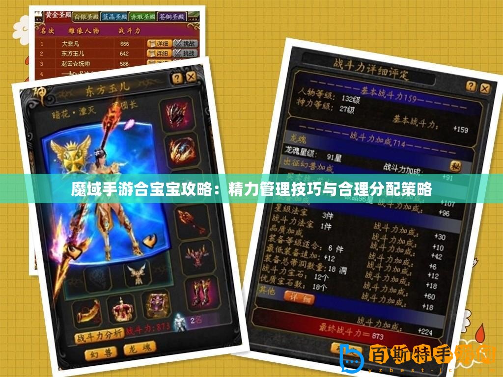 魔域手游合寶寶攻略：精力管理技巧與合理分配策略