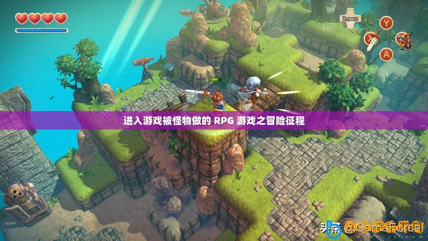 進(jìn)入游戲被怪物做的 RPG 游戲之冒險(xiǎn)征程