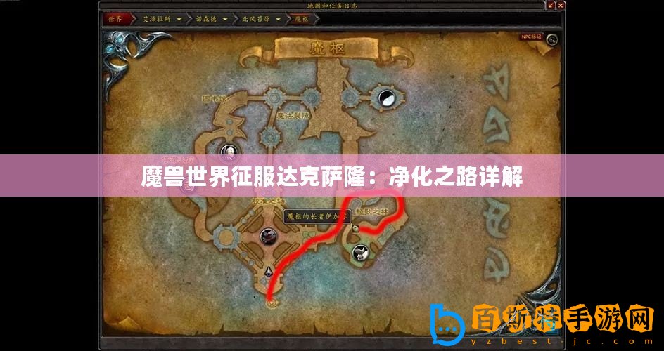 魔獸世界征服達克薩隆：凈化之路詳解