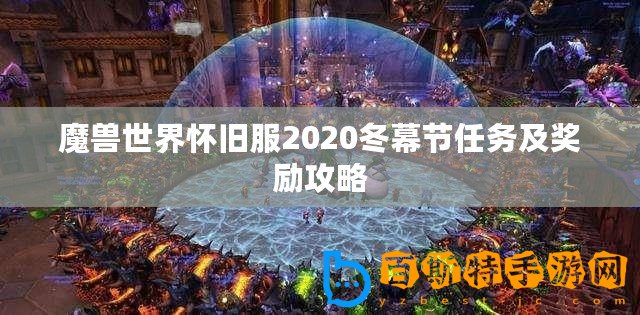 魔獸世界懷舊服2020冬幕節任務及獎勵攻略