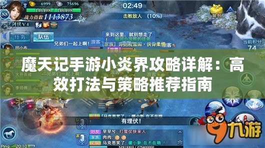 魔天記手游小炎界攻略詳解：高效打法與策略推薦指南