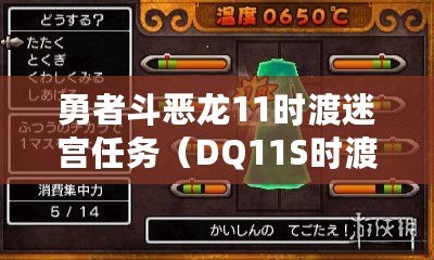 勇者斗惡龍11時渡迷宮任務（DQ11S時渡迷宮攻略及位置詳解）