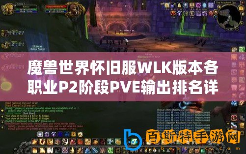 魔獸世界懷舊服WLK版本各職業(yè)P2階段PVE輸出排名詳解攻略