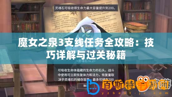 魔女之泉3支線任務全攻略：技巧詳解與過關秘籍