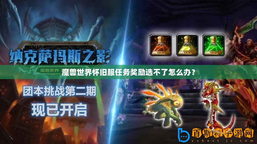 魔獸世界懷舊服任務獎勵選不了怎么辦？