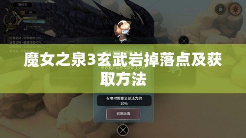 魔女之泉3玄武巖掉落點及獲取方法