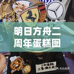 明日方舟二周年蛋糕圖（創意蛋糕配方大全，讓你的味蕾盡情享受！）