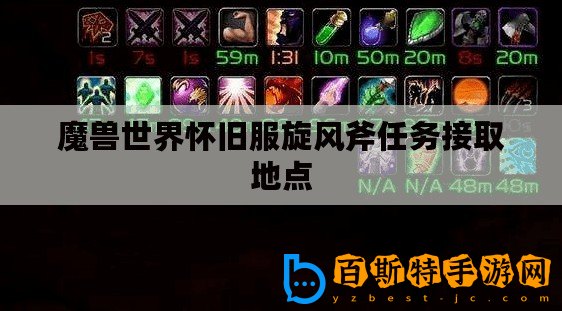 魔獸世界懷舊服旋風斧任務接取地點